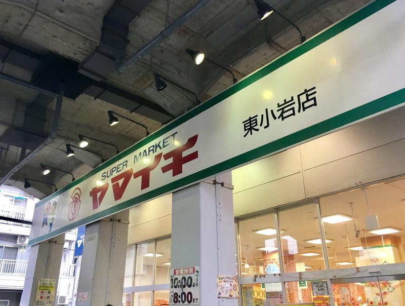 【スーパー】ヤマイチ　東小岩店まで279ｍ