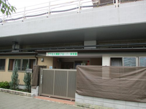 【保育園】千住大橋駅クローバー保育園まで480ｍ