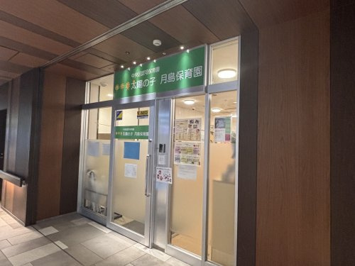 【保育園】太陽の子月島保育園まで89ｍ