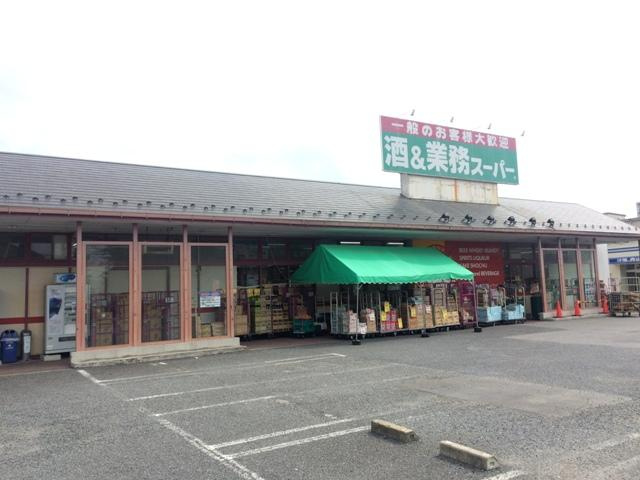 【スーパー】業務スーパー　花栗店まで921ｍ