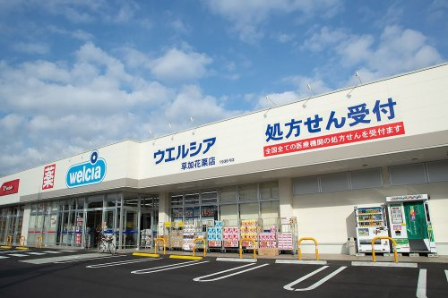 【ドラッグストア】ウエルシア草加花栗店まで530ｍ