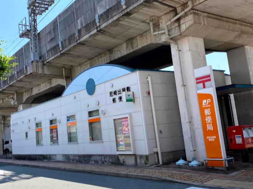 【郵便局】尼崎出屋敷郵便局まで806ｍ