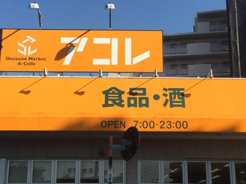 【スーパー】アコレ　青井5丁目店まで1ｍ