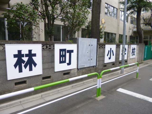 【小学校】文京区立林町小学校まで540ｍ