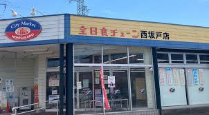 【スーパー】全日食チェーン西坂戸店まで1346ｍ