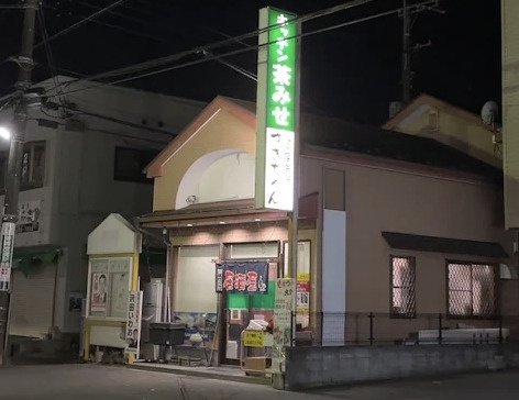 【居酒屋】居酒屋杉ちゃん＆こども食堂茶みせまで1881ｍ