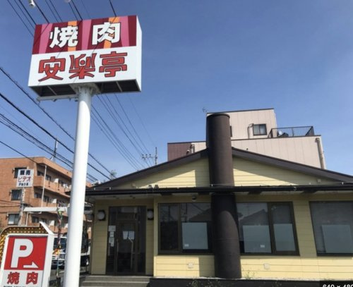 【焼肉】安楽亭　川越下赤坂店まで2310ｍ