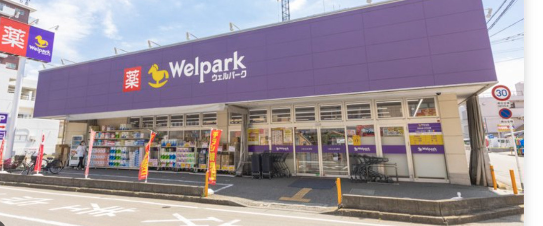 【ドラッグストア】ウェルパーク　川越南大塚東店まで379ｍ
