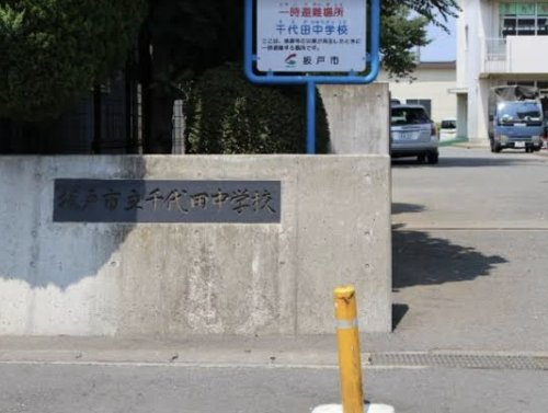 【中学校】坂戸市立千代田中学校まで170ｍ