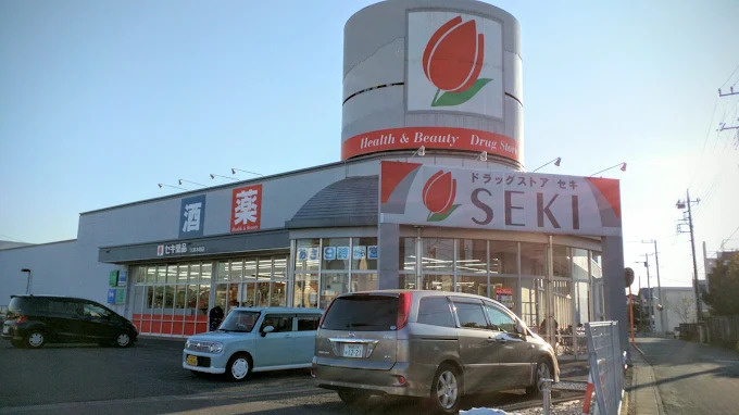 【ドラッグストア】ドラッグストアセキ久喜本町店まで1582ｍ