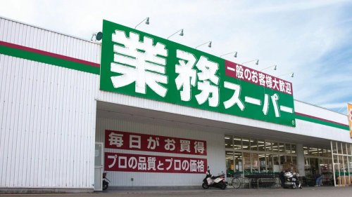 【ディスカウントショップ】業務スーパー　久喜菖蒲店まで705ｍ