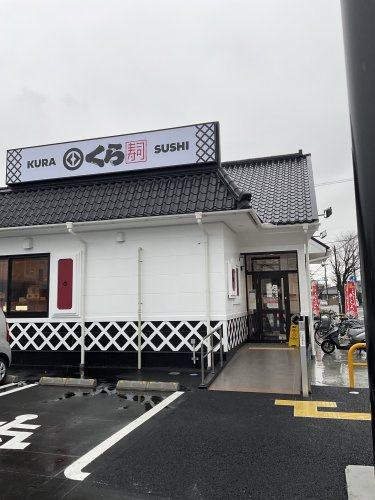 【寿司】くら寿司　久喜店まで705ｍ