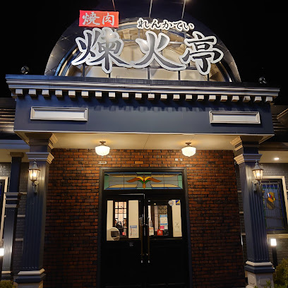 【焼肉】煉火亭　久喜店まで773ｍ