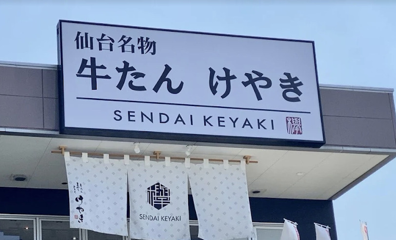【焼肉】牛たん　けやき　久喜店まで705ｍ