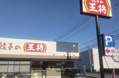 【中華料理】餃子の王将　久喜店まで553ｍ