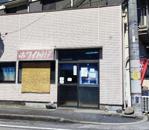 【中華料理】ホワイト餃子　久喜店まで597ｍ