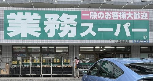 【スーパー】業務スーパー　いぶき野店まで836ｍ