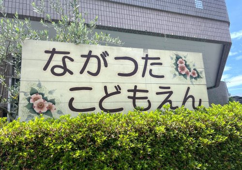 【保育園】長津田こども園まで414ｍ