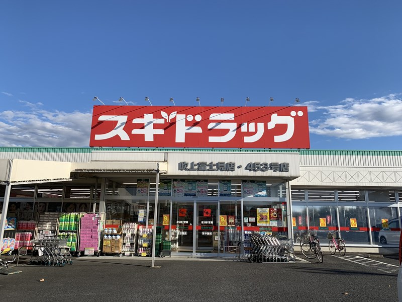 【ドラッグストア】スギドラッグ　吹上富士見店まで1240ｍ