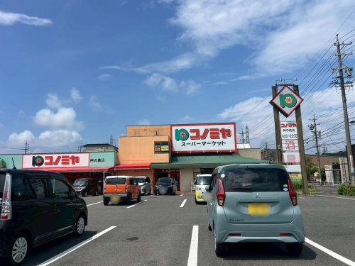 【スーパー】コノミヤ　神の倉店まで310ｍ
