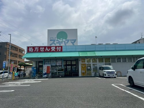 【ドラッグストア】ドラッグスギヤマ神の倉店まで370ｍ