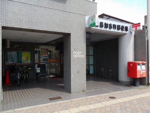 【郵便局】広島加古町郵便局まで826ｍ