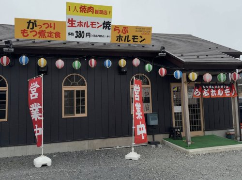 【焼肉】らぶホルモンまで1054ｍ