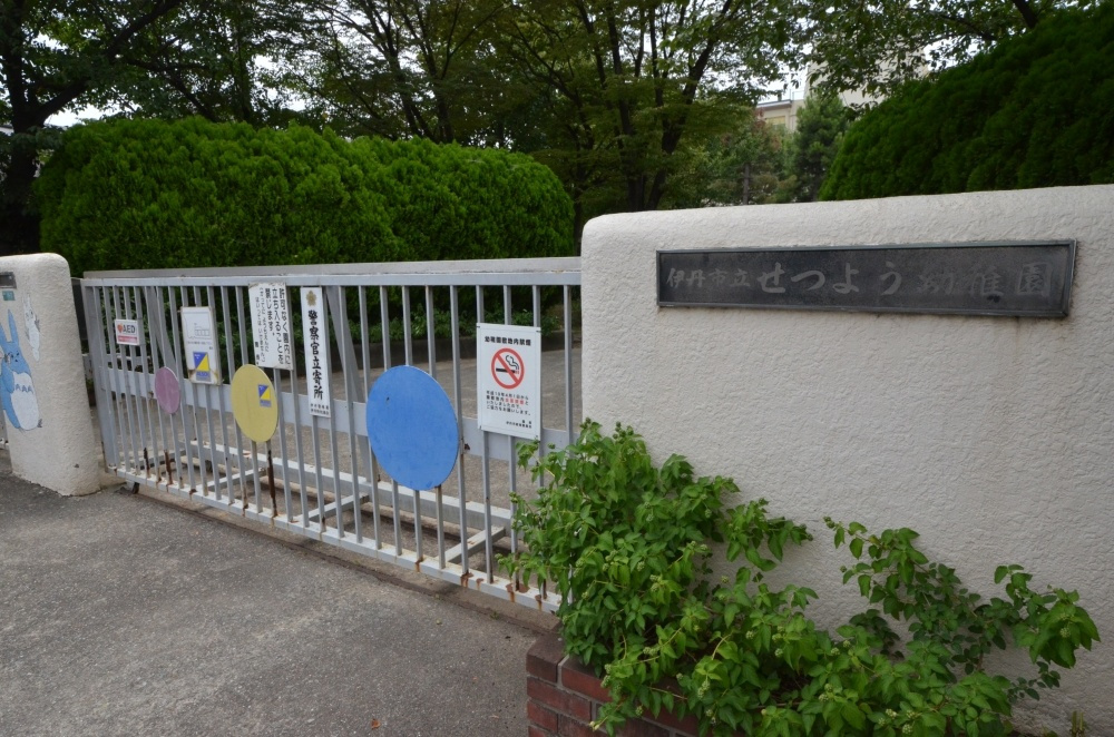 【幼稚園】伊丹市立せつよう幼稚園まで533ｍ