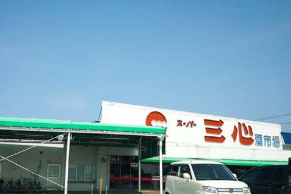 【スーパー】スーパー三心玉ノ井店まで1533ｍ