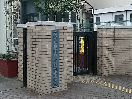 【中学校】さいたま市立与野南中学校まで1643ｍ