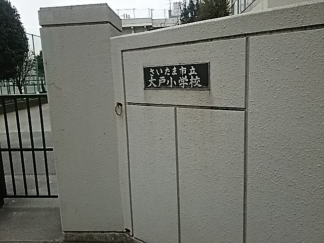 【小学校】さいたま市立大戸小学校まで691ｍ