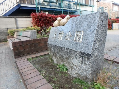 【公園】上前公園まで803ｍ