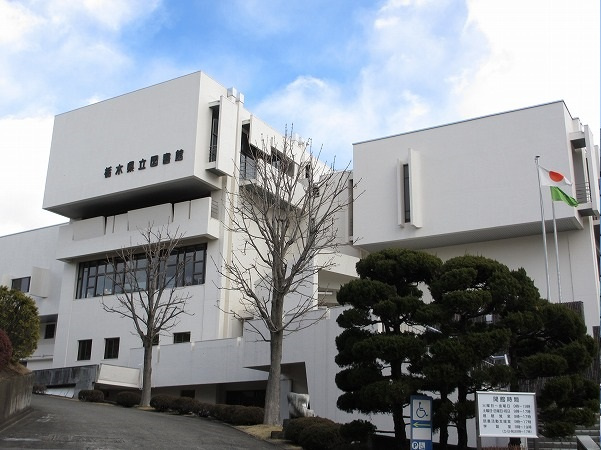【図書館】栃木県立図書館まで2630ｍ
