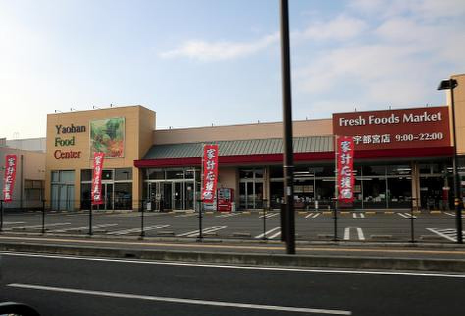 【ドラッグストア】ヤオハン・スーパー宇都宮店まで1608ｍ