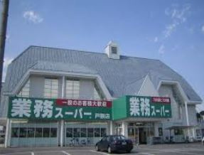 【スーパー】業務スーパー宇都宮戸祭店まで1336ｍ