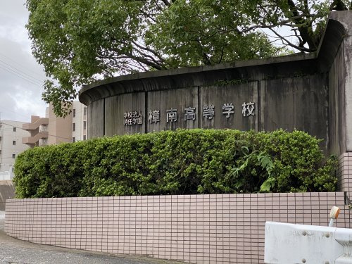 【高校】私立樟南高校まで1846ｍ