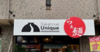 【ラーメン】ユニークラーメンまで853ｍ