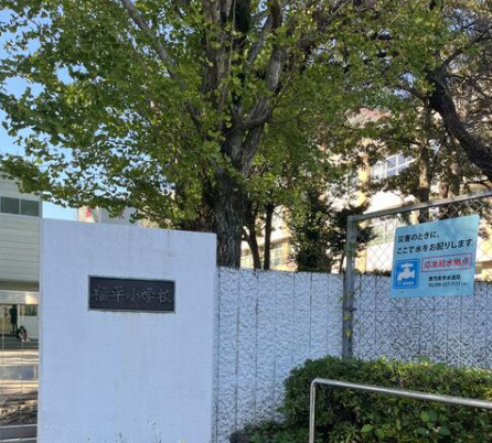 【小学校】福平小学校まで1508ｍ