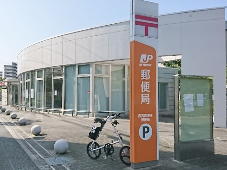 【郵便局】西宮高須南郵便局まで376ｍ