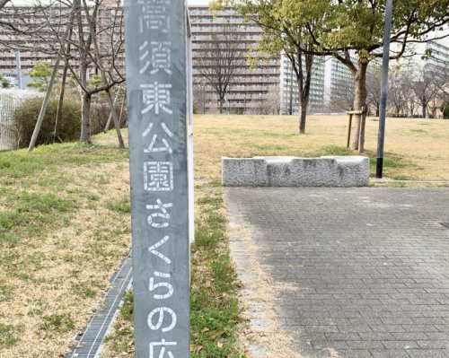 【公園】高須東公園まで1ｍ