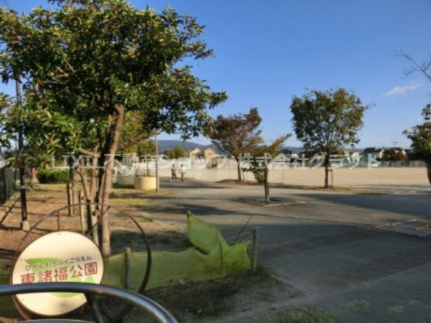 【公園】東諸福公園まで412ｍ