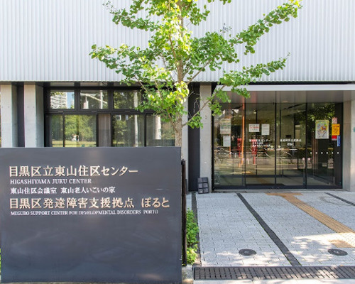 【公民館】目黒区　東山住区センターまで724ｍ