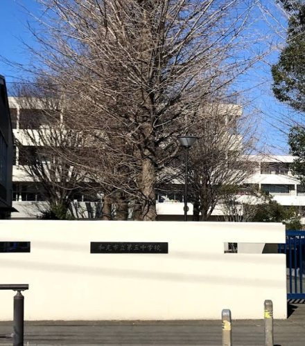 【中学校】第三中学校まで983ｍ