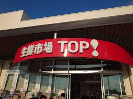 【スーパー】生鮮市場TOP　サプラスクエア店まで1900ｍ