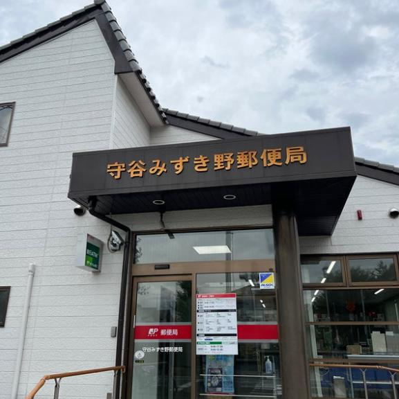 【郵便局】守谷みずき野郵便局まで746ｍ