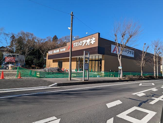 【ドラッグストア】クスリのアオキ　守谷みずき野店まで884ｍ