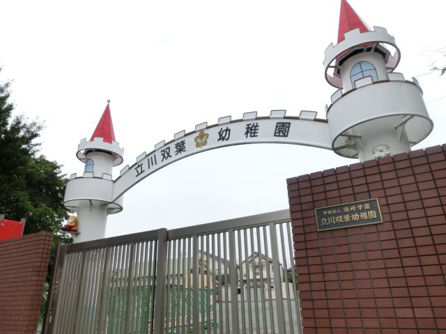 【幼稚園】立川双葉幼稚園まで1512ｍ