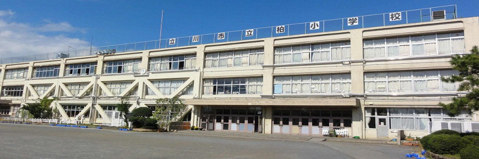 【小学校】立川市立柏小学校まで1120ｍ
