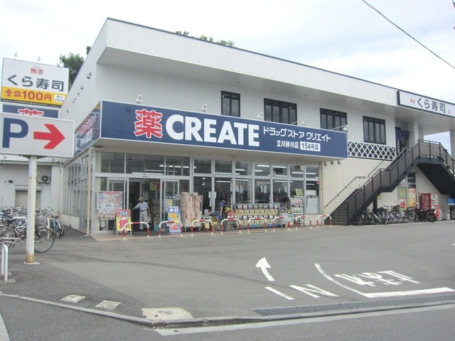 【ドラッグストア】クリエイトSD(エス・ディー)　立川砂川店まで1021ｍ