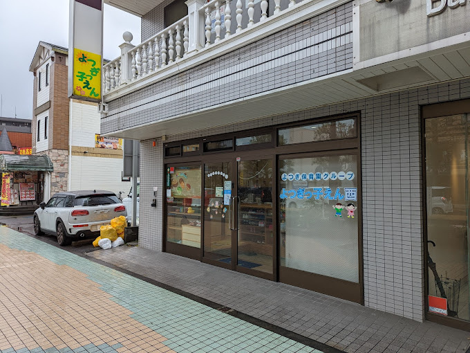 【保育園】よつぎっ子えんまで749ｍ
